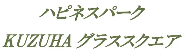 ハピネスパーク KUZUHA グラススクエア