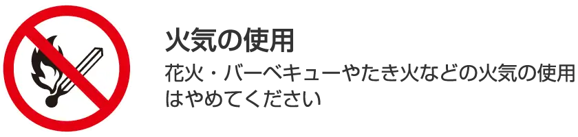 火器の使用